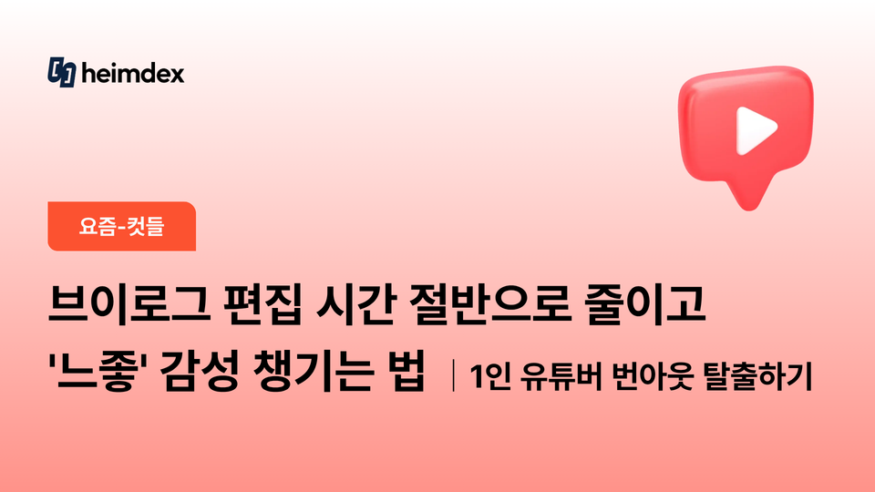 브이로그 편집 시간 절반으로 줄이고 '느좋' 감성 챙기는 법 ｜1인 유튜버 번아웃 탈출하기