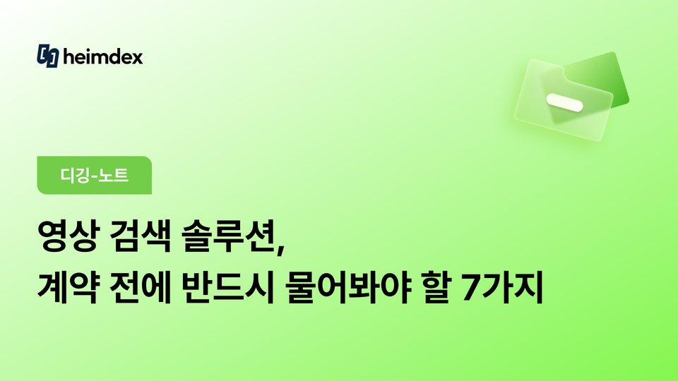 데모 볼 땐 다 좋아 보였는데… 영상 검색 솔루션, 계약 전에 반드시 물어야 할 7가지