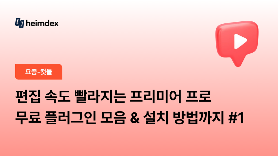 편집 속도 빨라지는 프리미어 프로 무료 플러그인 모음 & 설치 방법까지 #1
