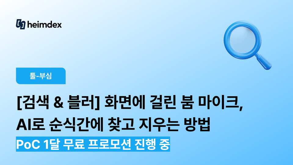 [검색&블러] 화면에 걸린 붐 마이크, AI로 순식간에 찾고 지우는 방법