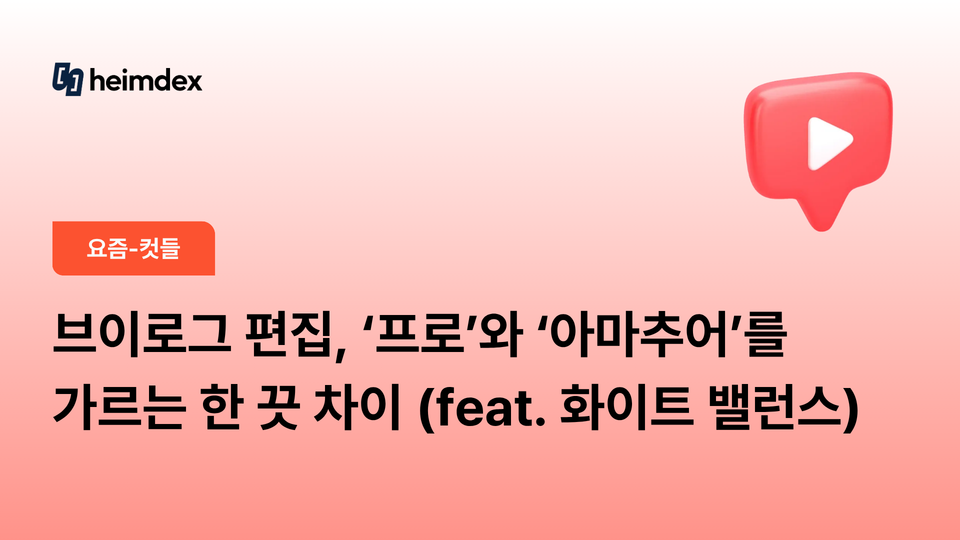 브이로그 편집, ‘프로’와 ‘아마추어’를 가르는 한 끗 차이 (feat. 화이트 밸런스)