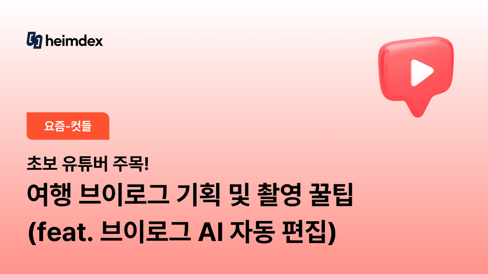 초보 유튜버 주목! 여행 브이로그 기획·촬영 꿀팁 (feat. 브이로그 AI 자동 편집)