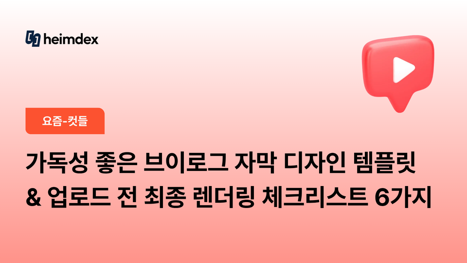 가독성 좋은 브이로그 자막 디자인 템플릿 & 업로드 전 최종 렌더링 체크리스트 6가지