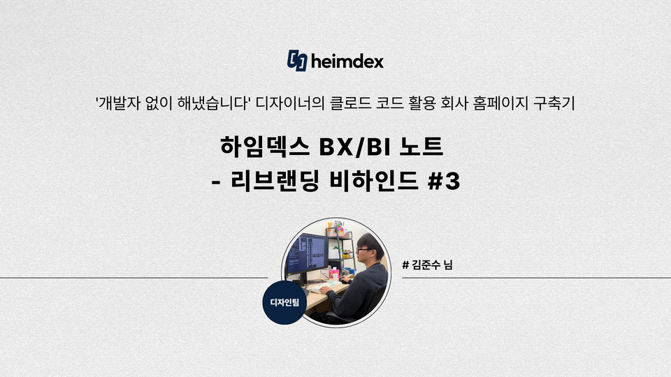 [heimdex people] '개발자 없이 해냈습니다' 디자이너의 클로드 코드 활용 회사 홈페이지 구축기｜Design