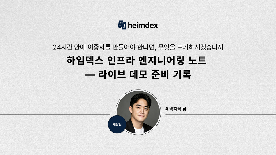 [heimdex people] kt connect에서 24시간 안에 이중화를 만들어야 한다면, 무엇을 포기하시겠습니까｜DevOps