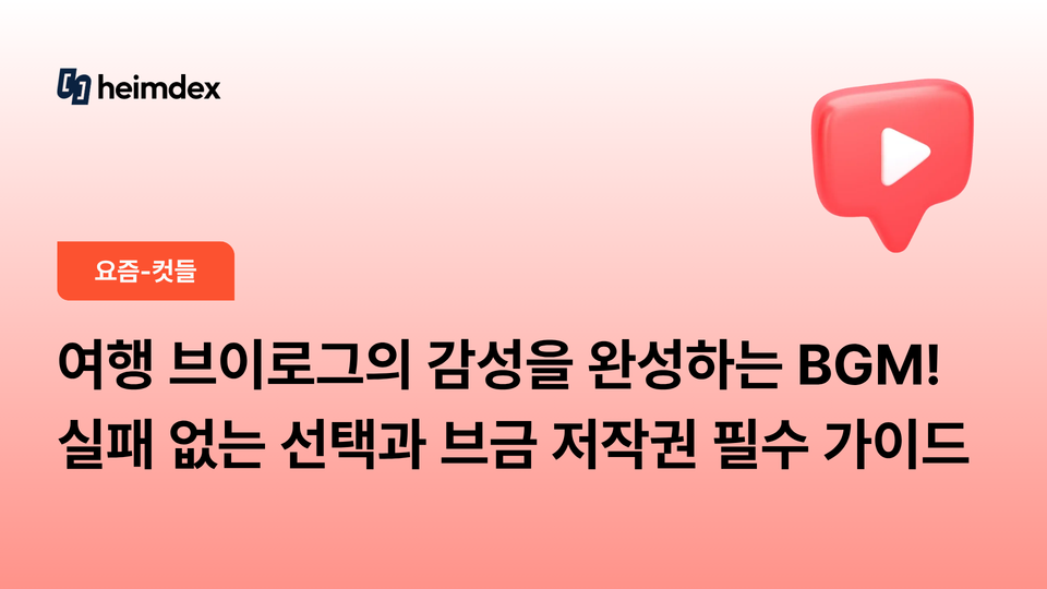 여행 브이로그의 감성을 완성하는 BGM! 실패 없는 선택과 브금 저작권 필수 가이드