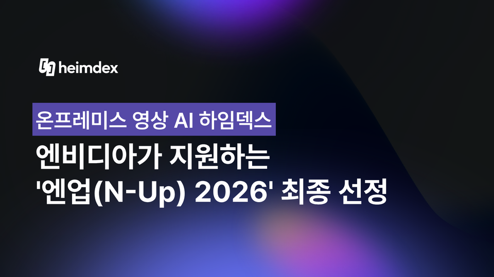 온프레미스 영상 AI 기업 하임덱스, 엔비디아 지원 ‘엔업 2026’ 최종 선정