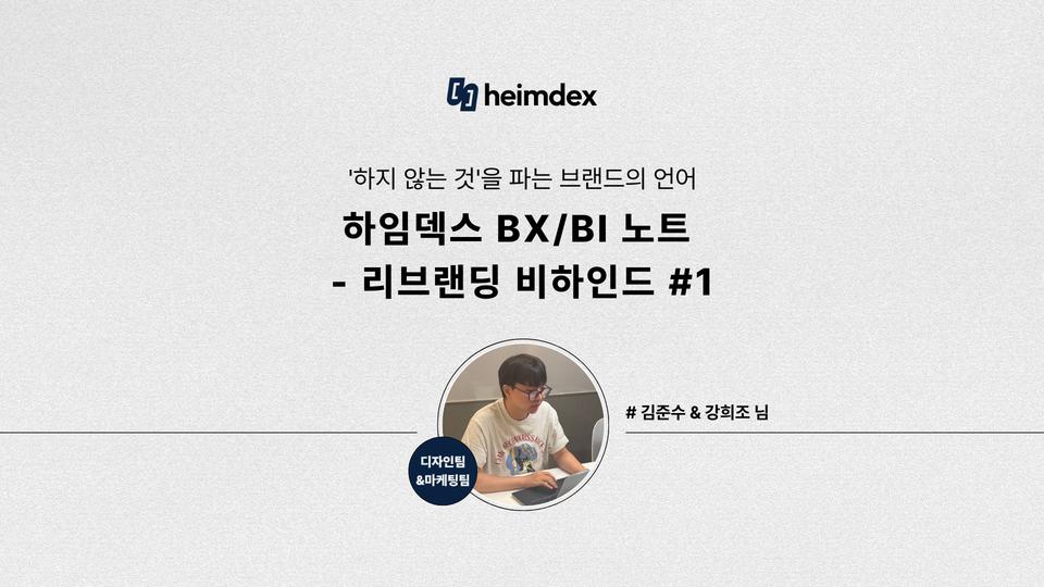 [heimdex people] '하지 않는 것'을 파는 브랜드의 언어｜Design & Marketing