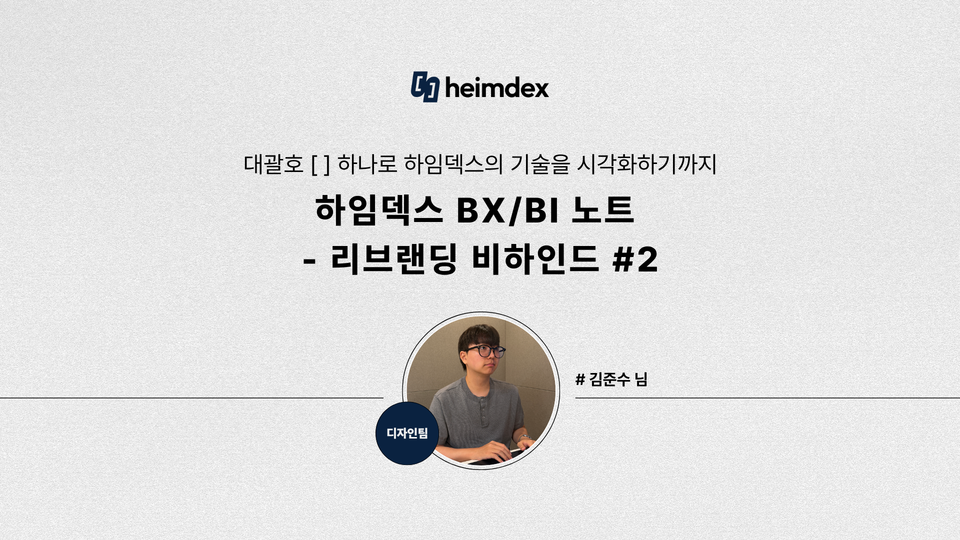 [heimdex people] 대괄호 [ ] 하나로 하임덱스의 기술을 시각화하기까지｜Design