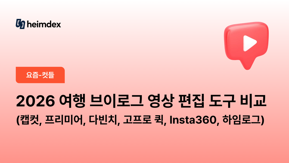2026 여행 브이로그 영상 편집 도구 비교