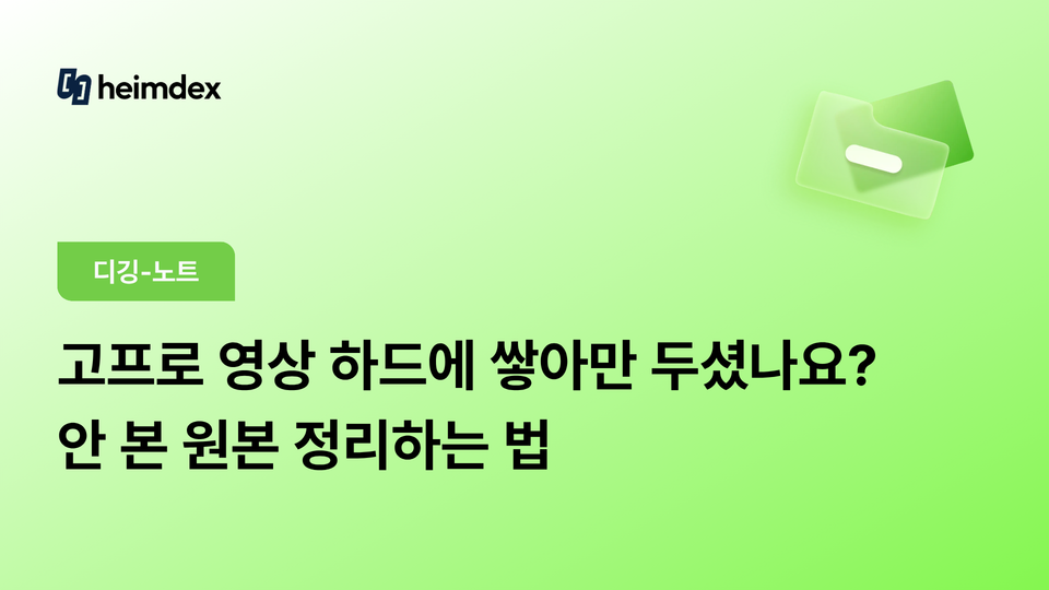 고프로 영상 하드에 쌓아만 두셨나요?  안 본 원본 정리하는 법
