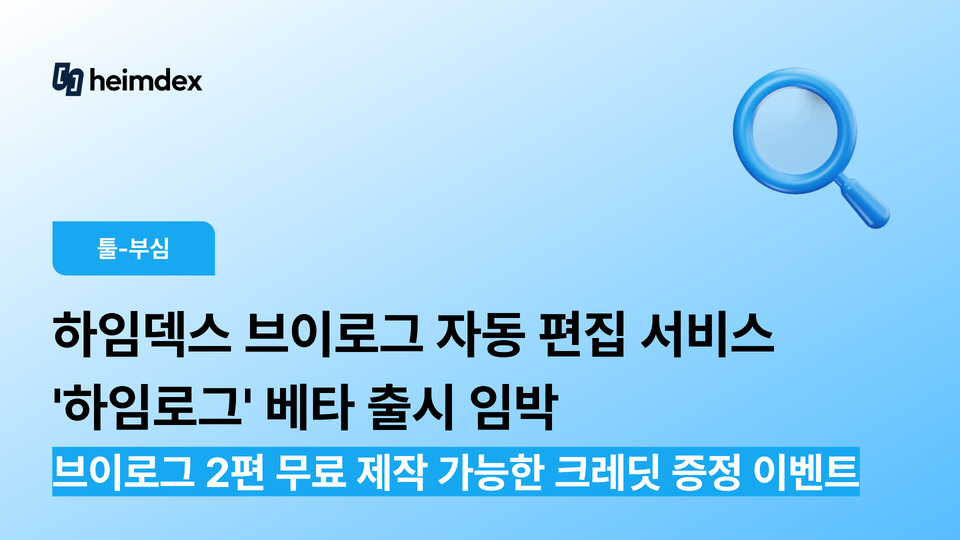 하임덱스 브이로그 자동 편집 서비스 '하임로그' 베타 출시 임박