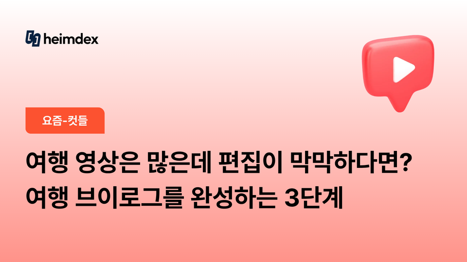 여행 영상은 많은데 편집이 막막하다면? 여행 브이로그를 완성하는 3단계