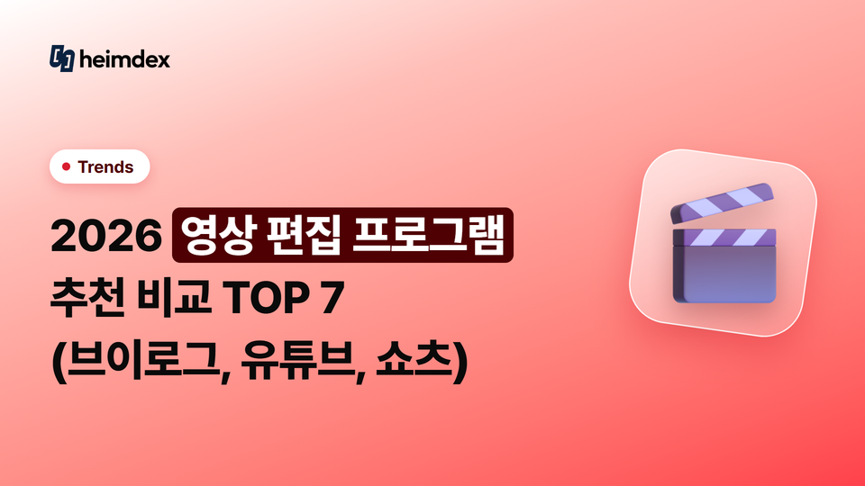2026 영상 편집 프로그램 추천 비교 TOP 7 (브이로그, 유튜브, 쇼츠)