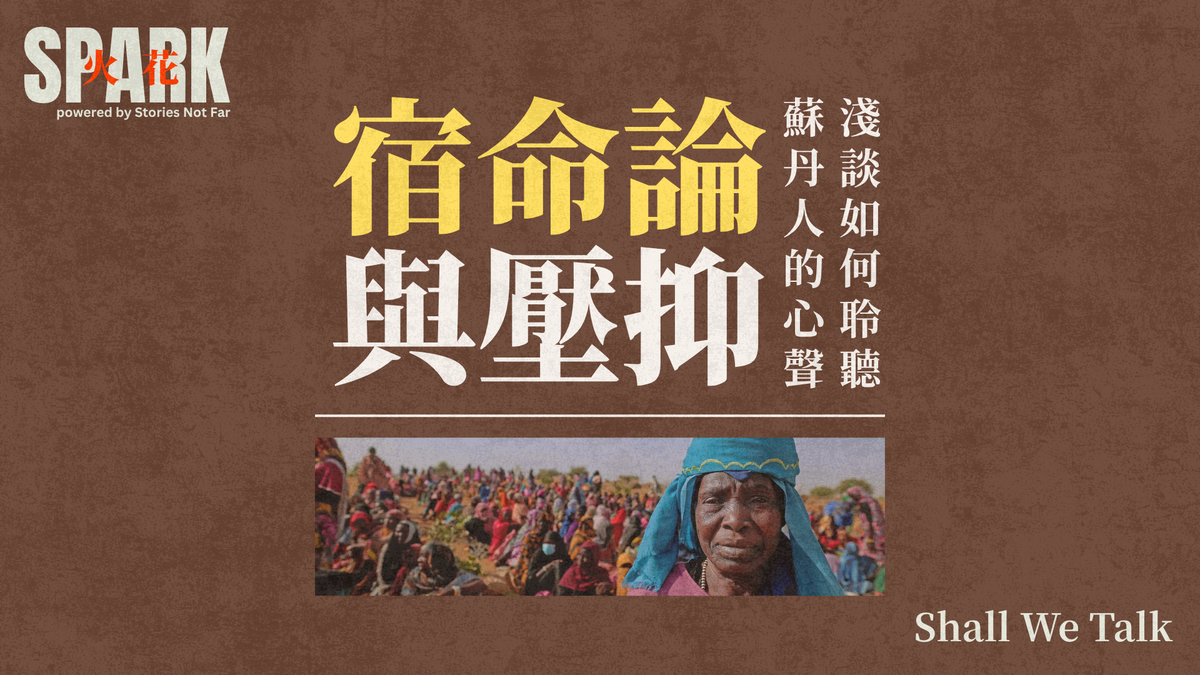 宿命論與壓抑：淺談如何聆聽蘇丹人的心聲