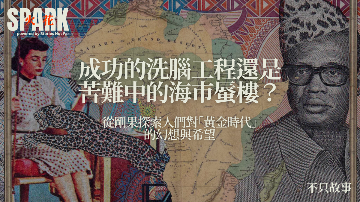 成功的洗腦工程還是苦難中的海市蜃樓？從剛果探索人們對「黃金時代」的幻想與希望