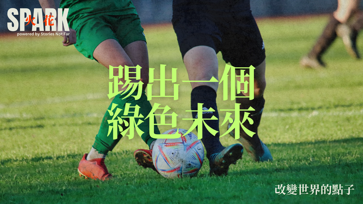 踢出一個綠色未來