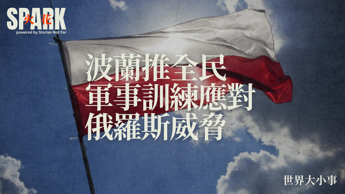 波蘭推全民軍事訓練應對俄羅斯威脅