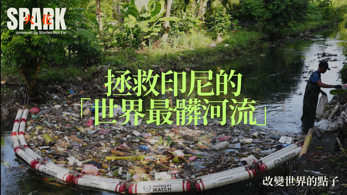 拯救印尼的「世界最髒河流」