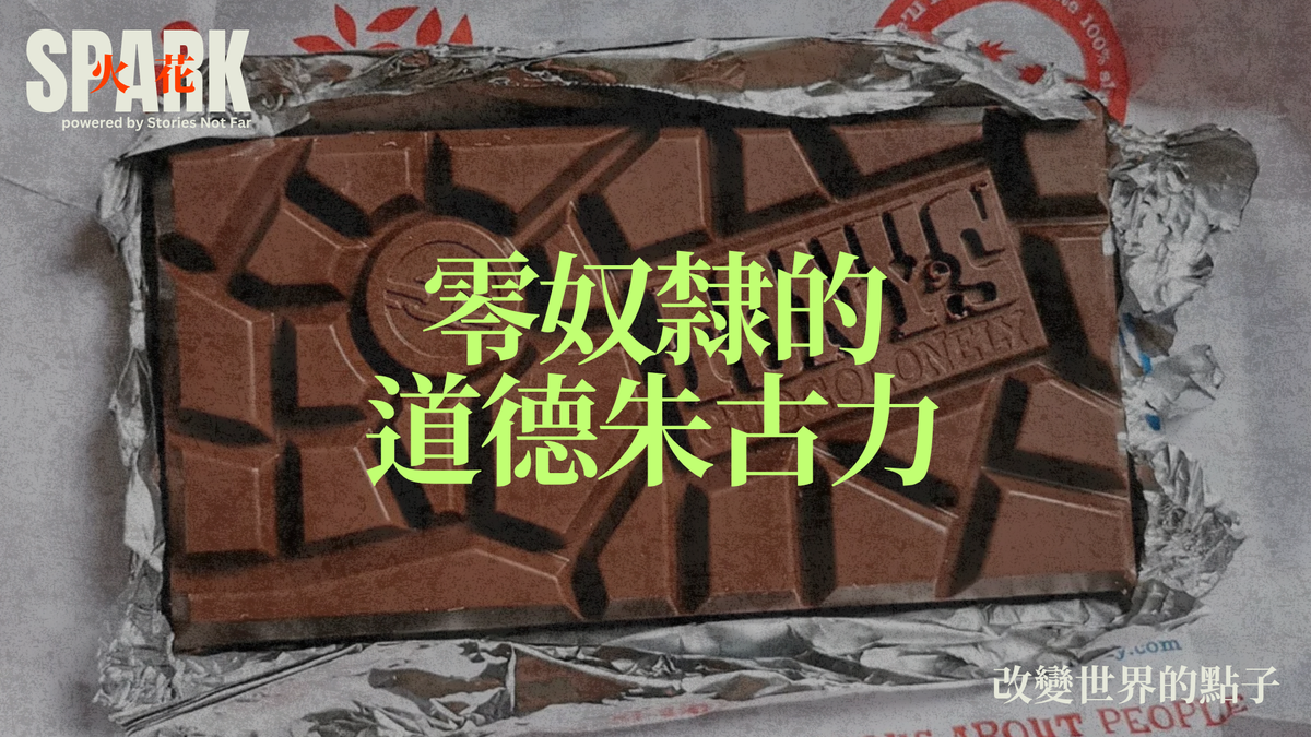 零奴隸的道德朱古力