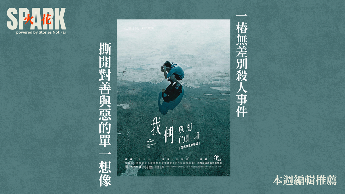 《我們與惡的距離》