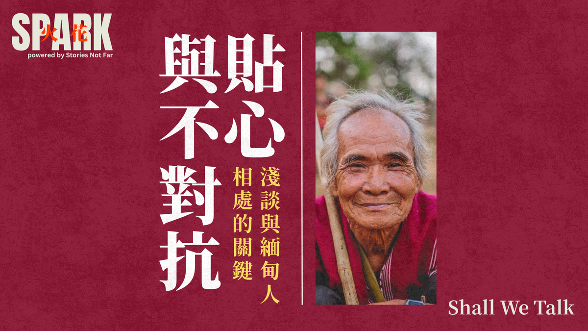 貼心與不對抗：淺談與緬甸人相處的關鍵