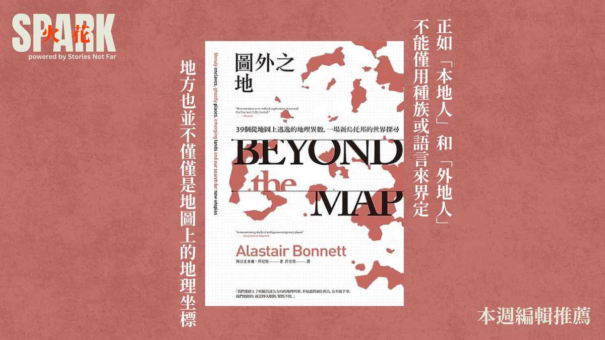 地方的故事，無時無刻在改寫 ——《圖外之地 (Beyond the Map)》