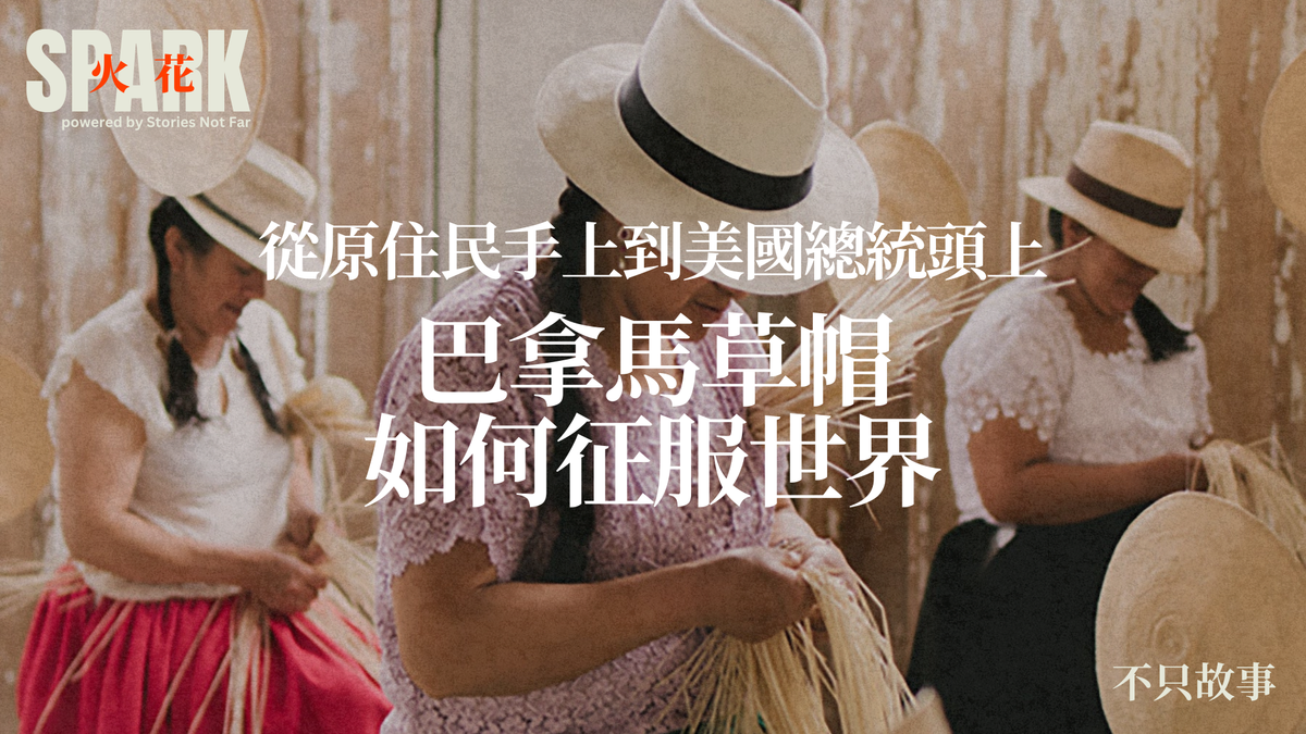 從原住民手上到美國總統頭上：巴拿馬草帽如何風靡全球