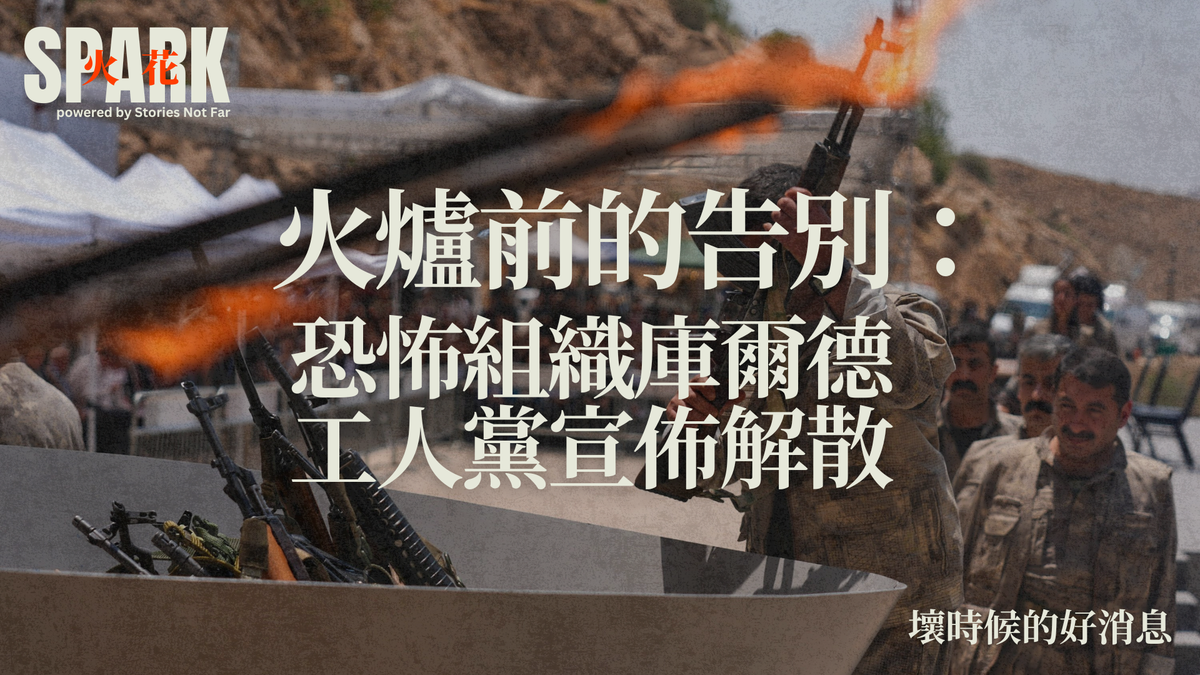 火爐前的告別：恐怖組織庫爾德工人黨宣佈解散