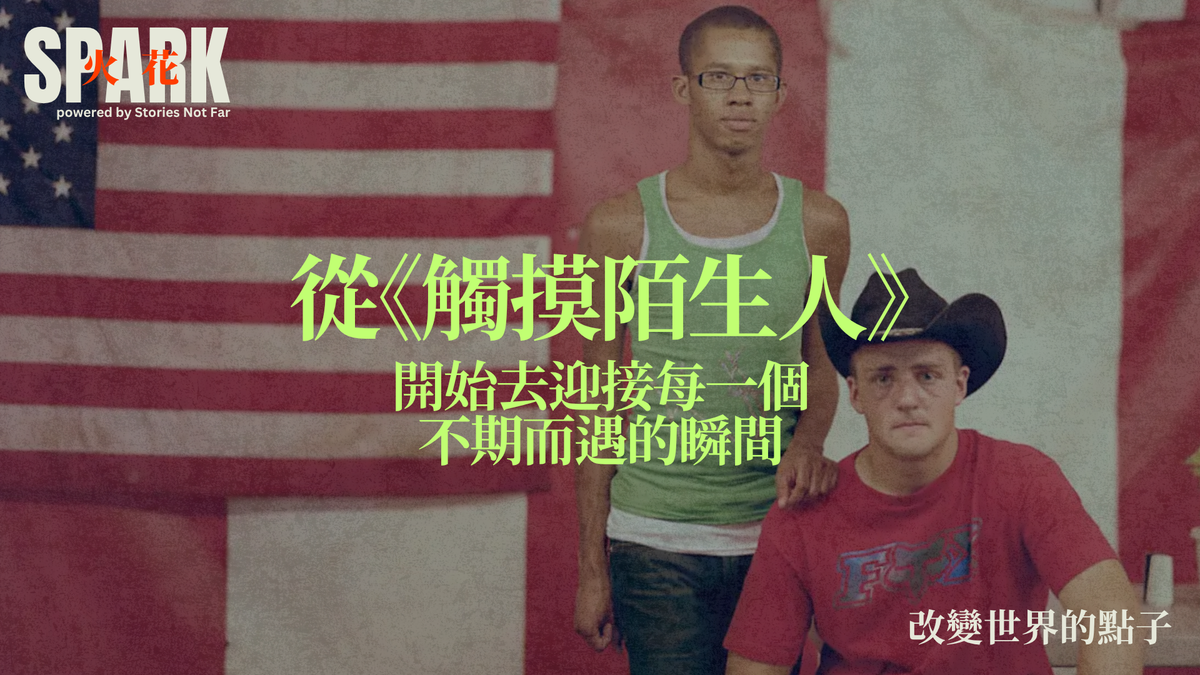 從《觸摸陌生人》開始去迎接每一個不期而遇的瞬間