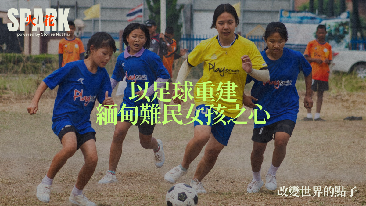 以足球重建緬甸難民女孩之心