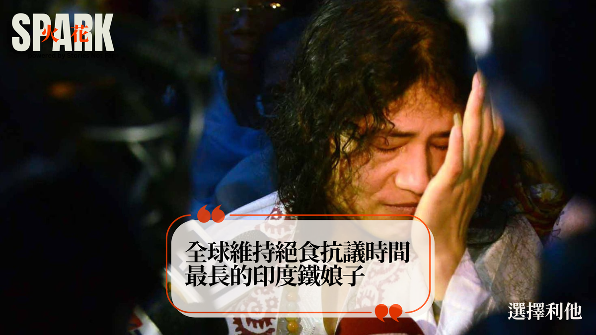 全球維持絕食抗議時間最長的印度鐵娘子