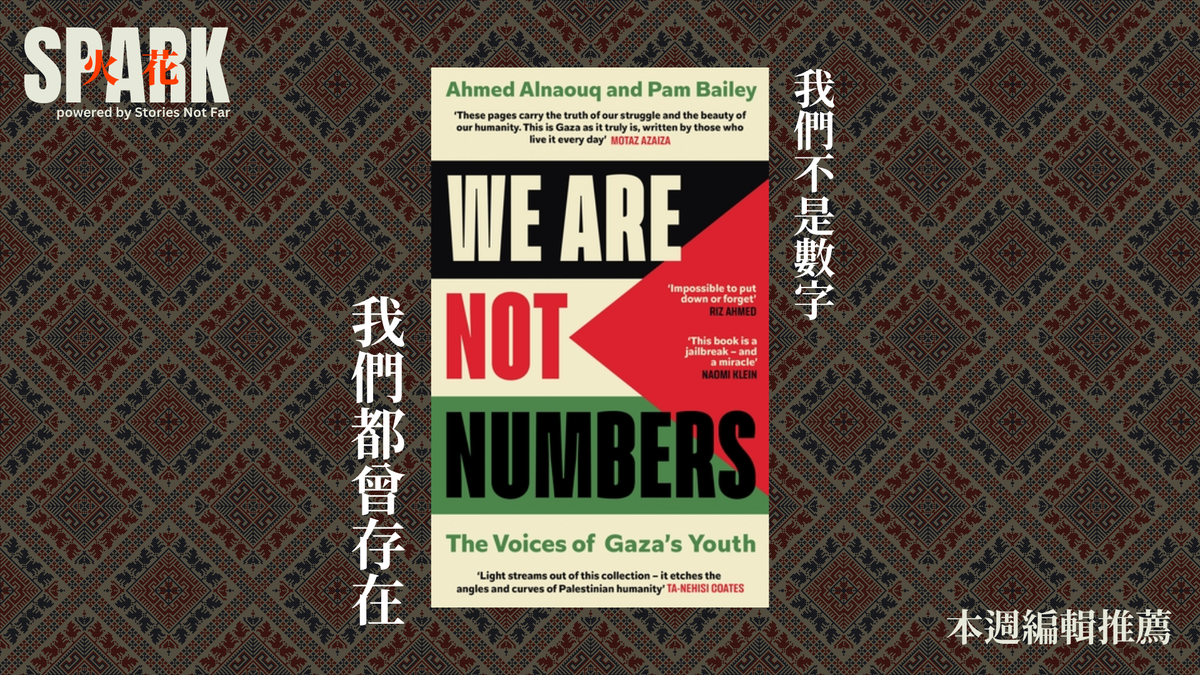 【免費公開】《我們不是數字》，我們都曾存在