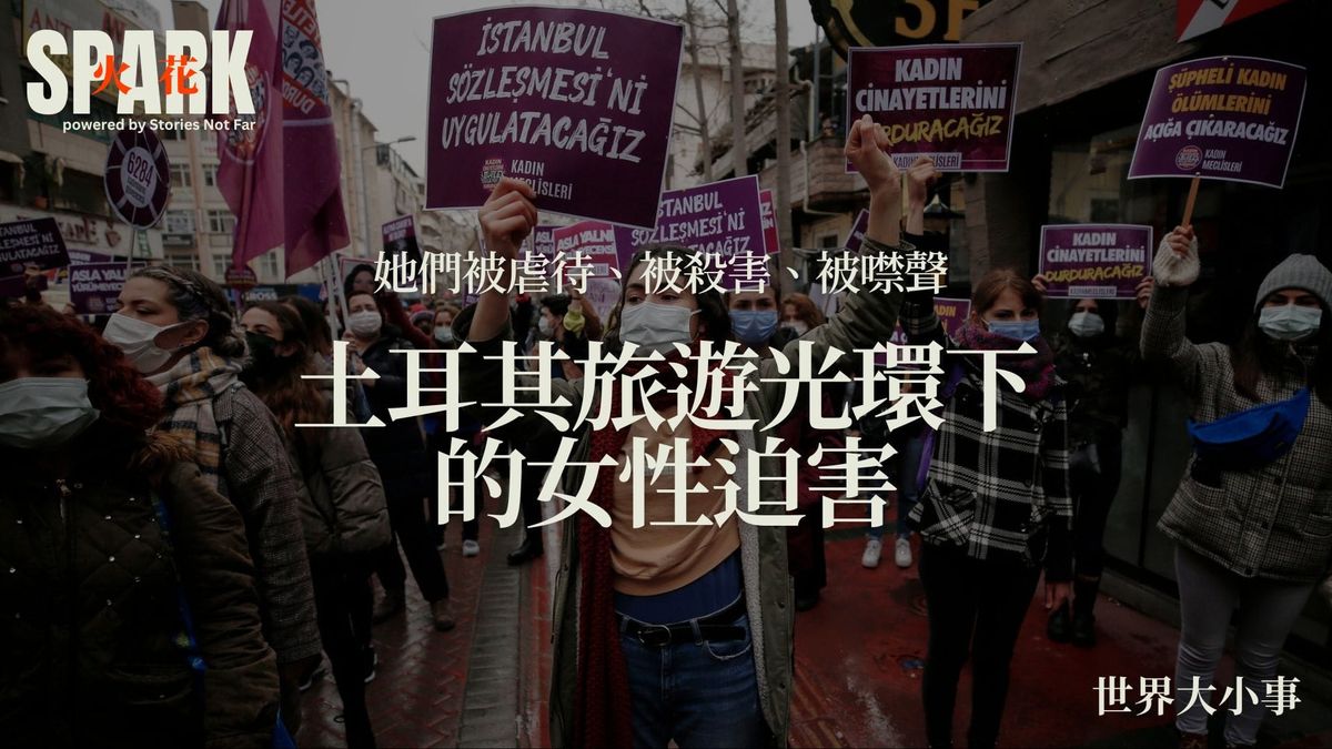 男女生來不平等：土耳其旅遊光環下的女性迫害