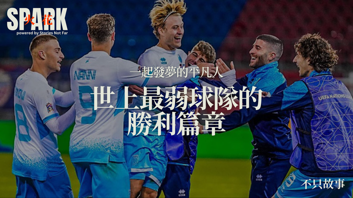 一起發夢的平凡人：世上最弱球隊的勝利篇章