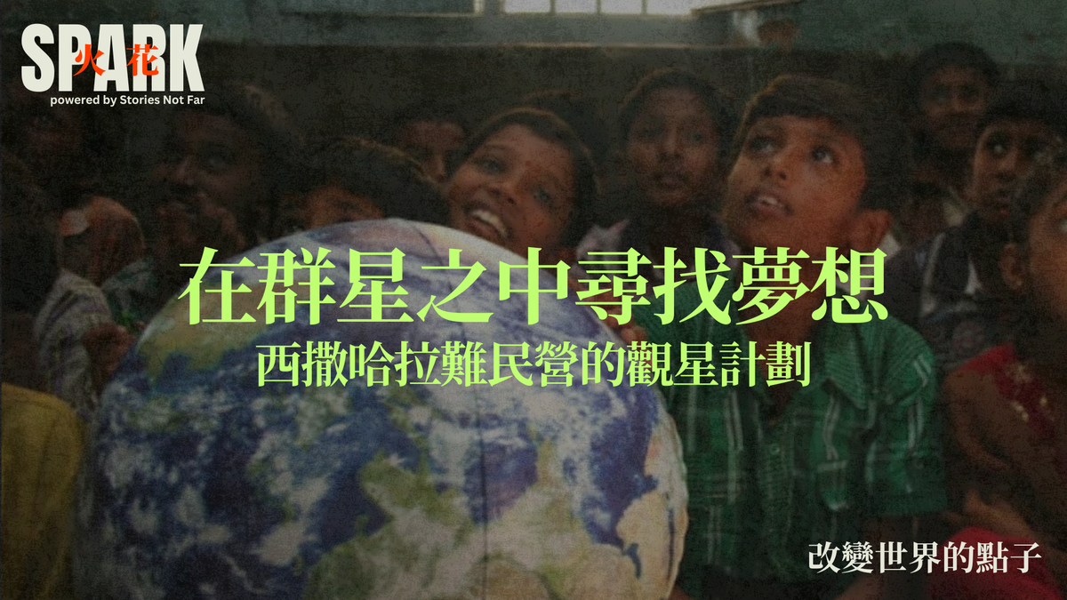 在群星之中尋找夢想：西撒哈拉難民營的觀星計劃