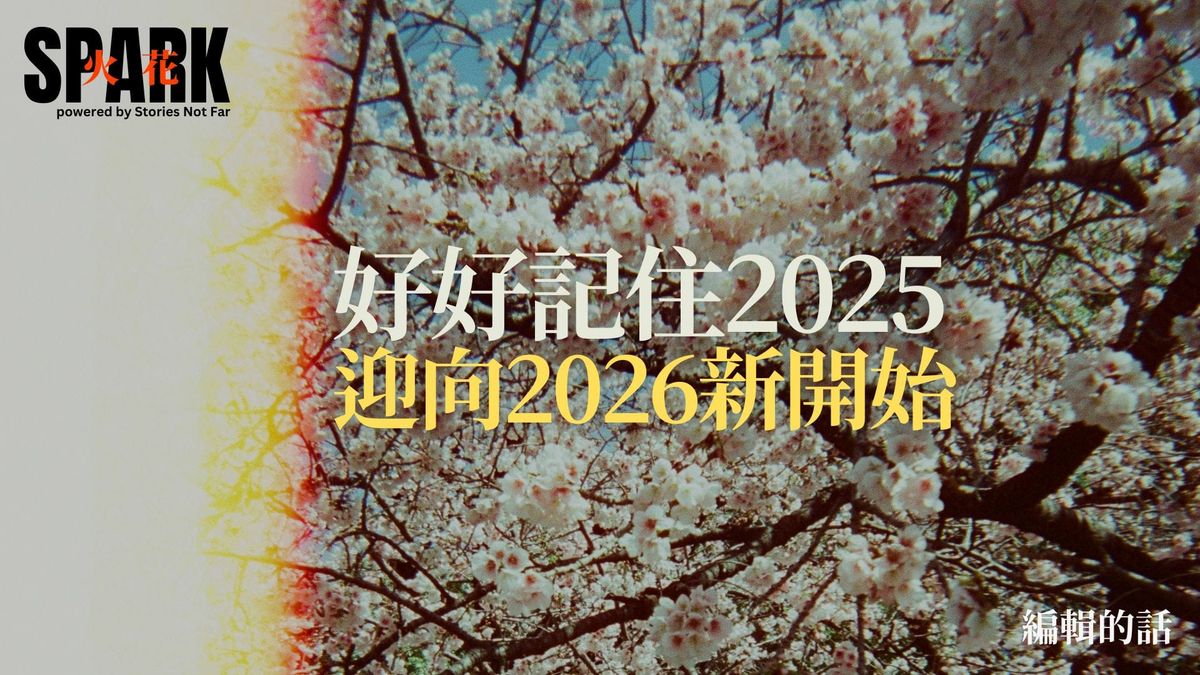 好好記住2025，迎向2026新開始