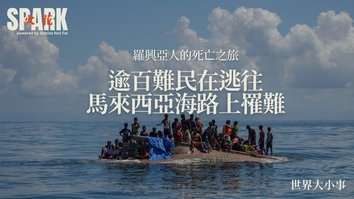 羅興亞人的死亡之旅：逾百難民在逃往馬來西亞海路上罹難