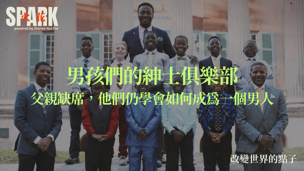 男孩們的紳士俱樂部：父親缺席，他們仍學會如何成為一個男人