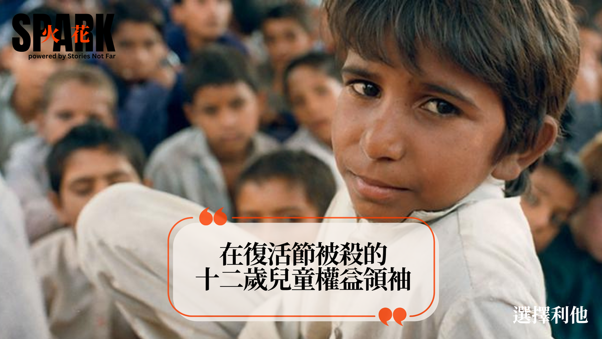 在復活節被殺的十二歲兒童權益領袖