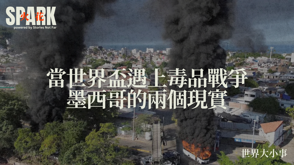 當世界盃遇上毒品戰爭：墨西哥的兩個現實