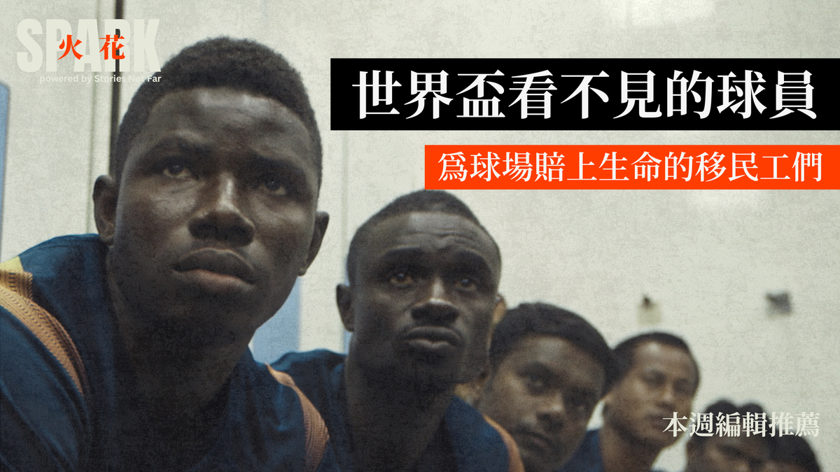 世界盃看不見的球員：為球場賠上生命的移民工們
