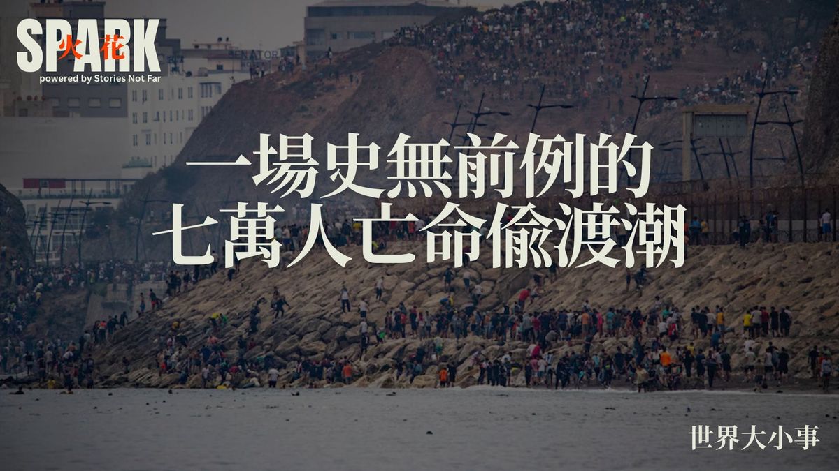 一場史無前例的七萬人亡命偷渡潮