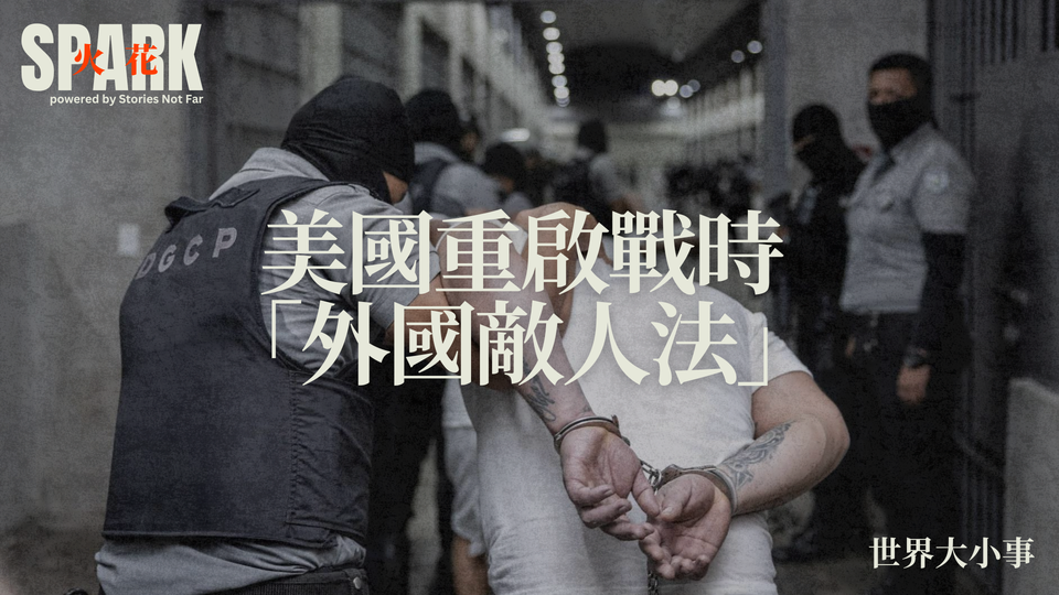 美國重啟戰時「外國敵人法」