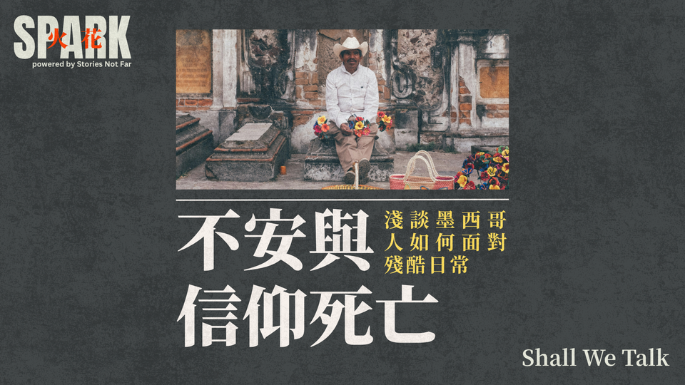 不安與信仰死亡：淺談墨西哥人如何面對殘酷日常