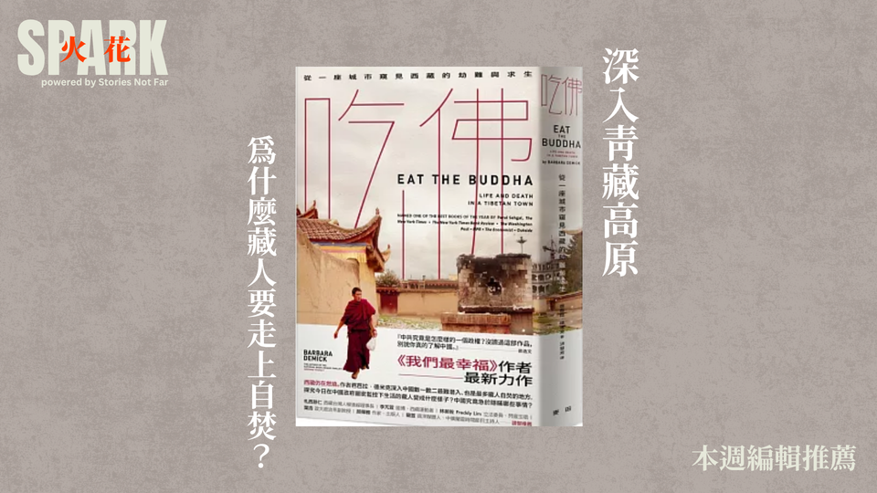《吃佛：從一座城市窺見西藏的劫難與求生》
