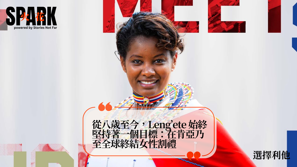 從八歲至今，Leng’ete 始終堅持著一個目標：在肯亞乃至全球終結女性割禮