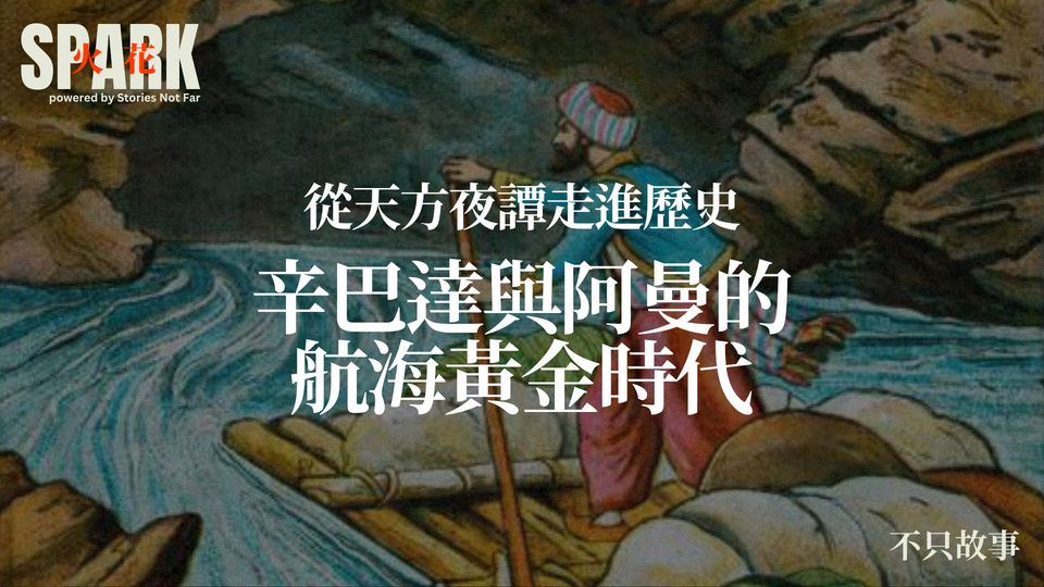 從天方夜譚走進歷史：辛巴達與阿曼的航海黃金時代