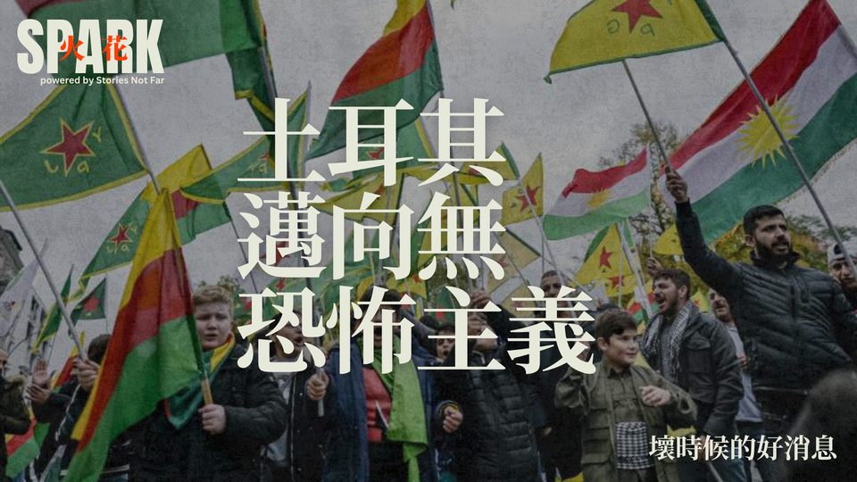 土耳其邁向無恐怖主義