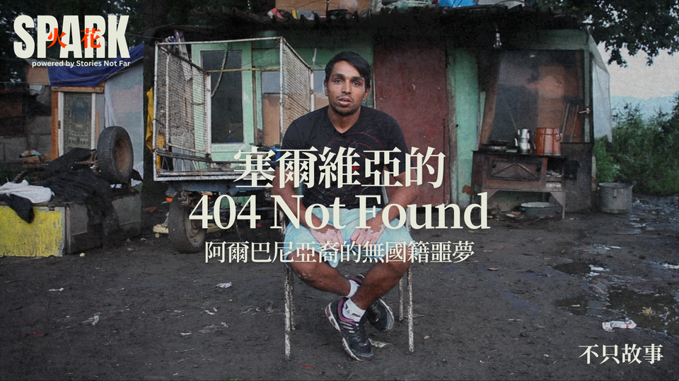 塞爾維亞的 404 Not Found：阿爾巴尼亞裔的無國籍噩夢